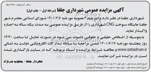 مزایده جایگاه سوخت CNG