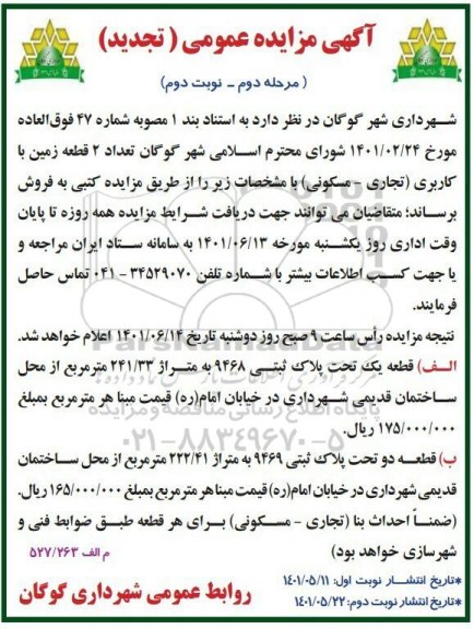 تجدید مزایده فروش تعداد 2 قطعه زمین با کاربری تجاری - مسکونی - مرحله دوم نوبت دوم