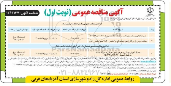 مناقصه عملیات اجرایی بهسازی ...