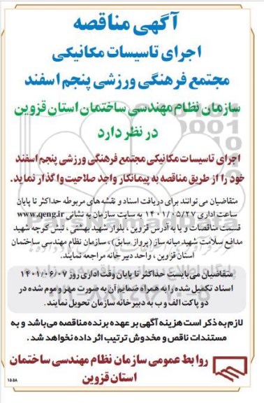 مناقصه اجرای تاسیسات مکانیکی مجتمع فرهنگی ورزشی پنجم اسفند ماه