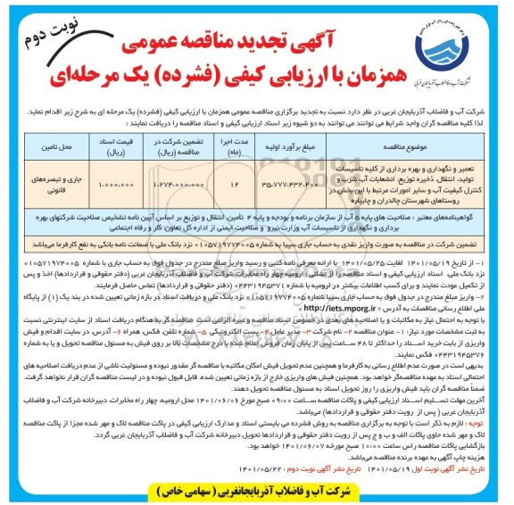 تجدید مناقصه تعمیر، نگهداری و بهره برداری از کلیه تاسیسات تولید، انتقال ذخیره و توزیع ،انشعابات آب شرب ...نوبت دوم 