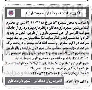 مزایده بهره برداری از جایگاه سوخت گاز سی ان جی