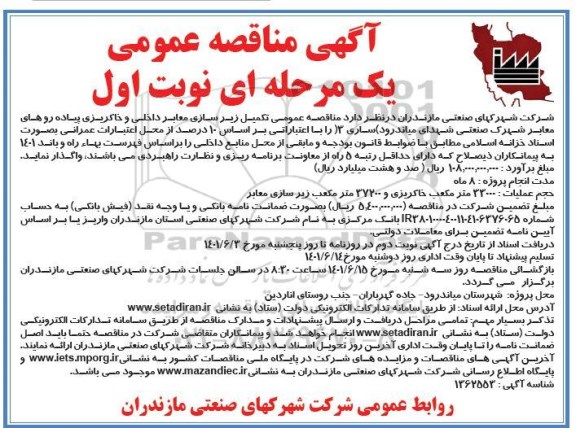  مناقصه عمومی تکمیل زیرسازی معابر داخلی و خاکریزی پیاده روهای معابر شهرک صنعتی 