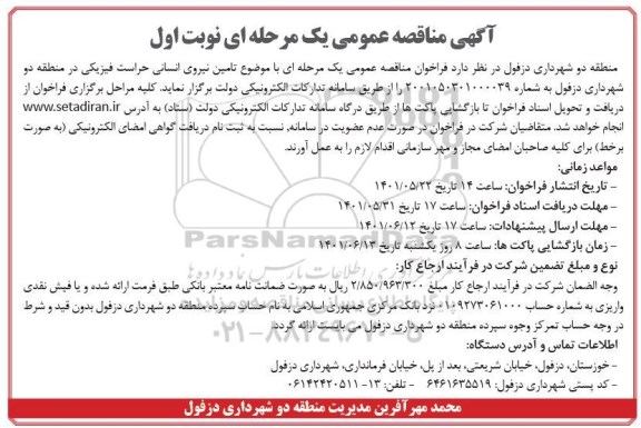 مناقصه عمومی تامین نیروی انسانی حراست فیزیکی در منطقه دو