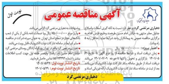 مناقصه لکه گیری آسفالت و اصلاح جداول معابر 