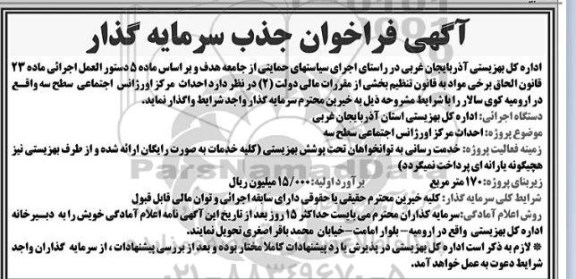  فراخوان جذب سرمایه گذار احداث مرکز اورژانس اجتماعی