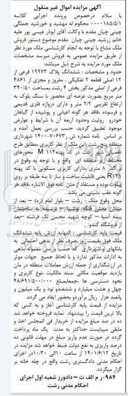 مزایده ششدانگ پلاک 19973 فرعی از 12 اصلی قطعه 2 تفکیکی