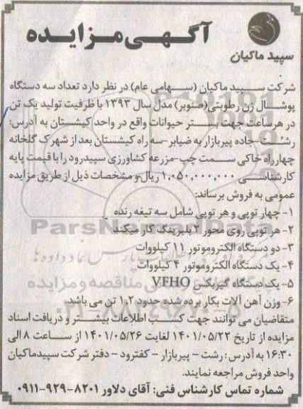 مزایده تعداد سه دستگاه پوشال زن رطوبتی