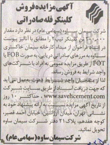 آگهی مزایده فروش کلینکر فله صادراتی