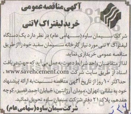 آگهی مناقصه خرید لیفتراک 7 تنی 