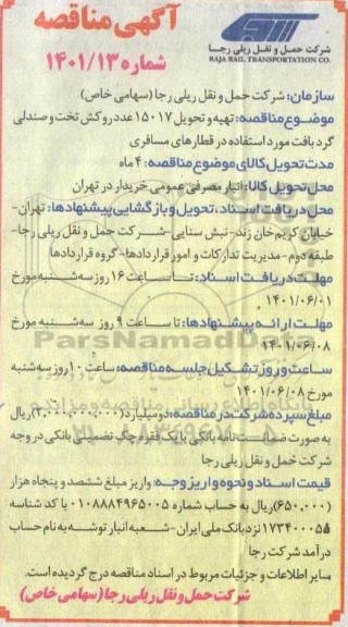 مناقصه تهیه و تحویل 15017 عدد روکش تخت و صندلی