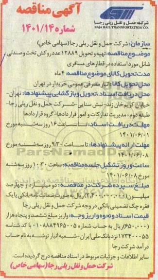 مناقصه تهیه و تحویل 12889 عدد روکش تخت و صندلی گردبافت