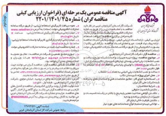 مناقصه تهیه تجهیزات، احداث شبکه توزیع و ساخت و نصب انشعابات پلی اتیلنی روستای - نوبت دوم 