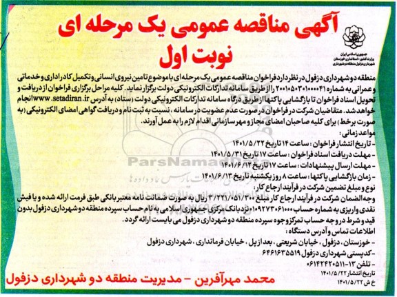 مناقصه تامین نیروی انسانی و تکمیل کادر اداری و خدماتی و عمرانی