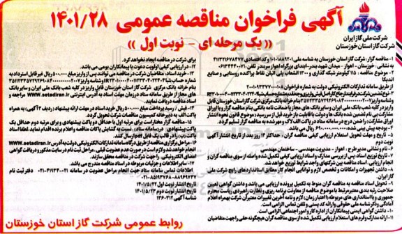 فراخوان مناقصه 115 کیلومتر شبکه گذاری و 1300 انشعاب پلی اتیلن نقاط پراکنده روستایی