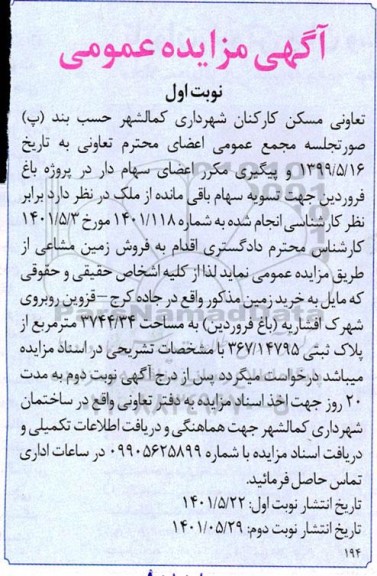 مزایده فروش زمین مشاعی 3744.34 مترمربع نوبت اول 