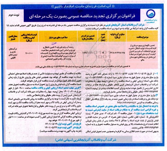 تجدید مناقصه تعمیر، نگهداری و بهره برداری از کلیه تاسیسات تولید، انتقال ذخیره و توزیع ،انشعابات آب شرب نوبت دوم