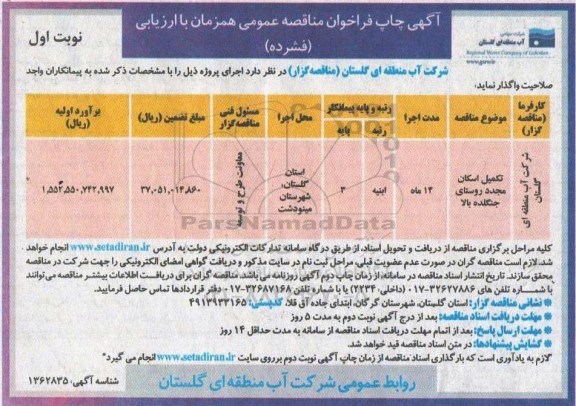 مناقصه عمومی تکمیل اسکان مجدد روستای جنگلده 