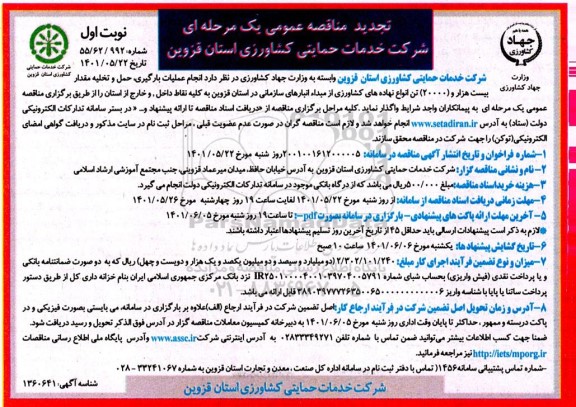 تجدید مناقصه انجام عملیات بارگیری، حمل و تخلیه مقدار بیست هزار (20000) تن انواع نهاده های کشاورزی ...