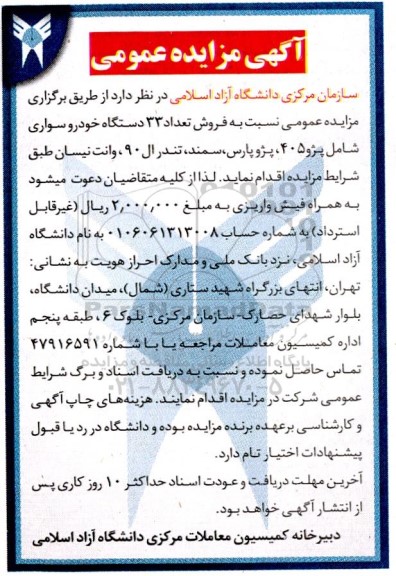 مزایده عمومی فروش تعداد 33 دستگاه خودرو سواری