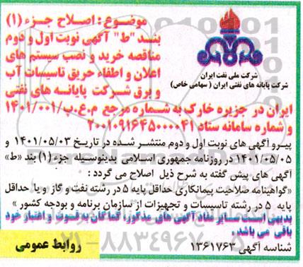 اصلاحیه فراخوان ارزیابی کیفی پروژه خرید و نصب سیستم های اعلان و اطفا حریق