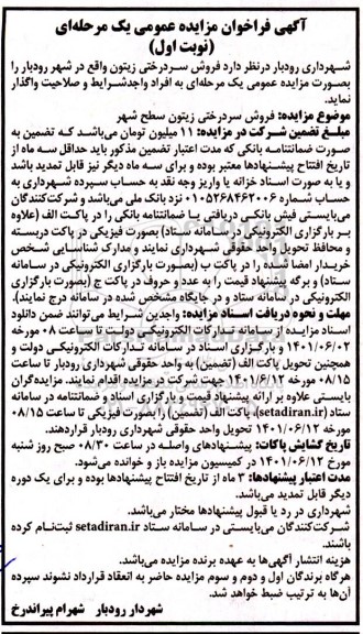 مزایده فروش سردرختی زیتون سطح شهر
