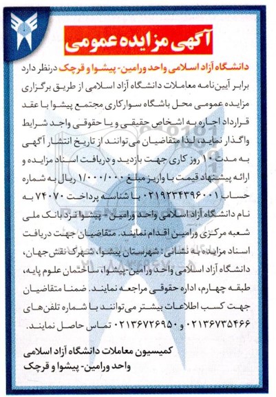 مزایده واگذاری محل باشگاه سوارکاری مجتمع پیشوا 