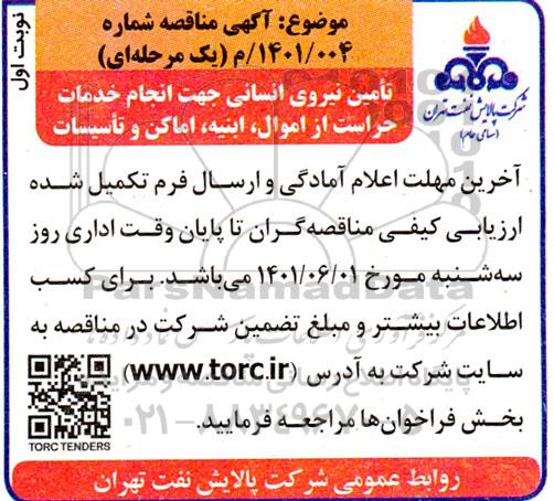 مناقصه تامین نیروی انسانی جهت انجام خدمات حراست از اموال، ابنیه، اماکن و تاسیسات