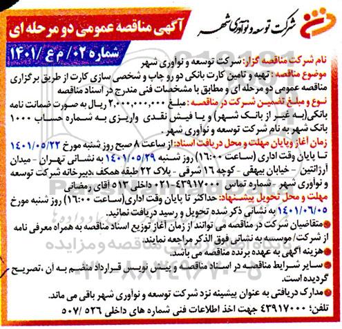 مناقصه تهیه و تامین کارت بانکی دو رو  چاپ و شخصی سازی کارت 