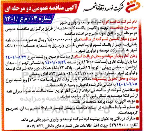 مناقصه تهیه و تامین پاکت کارت هدیه
