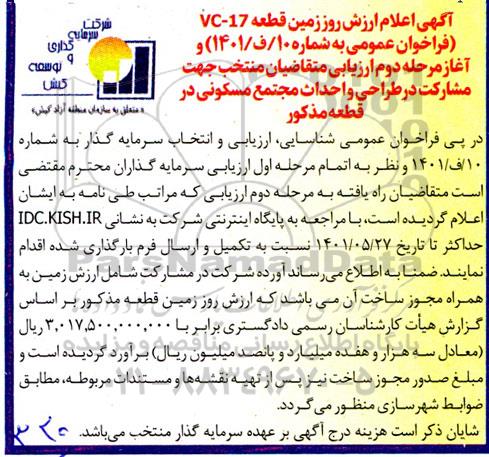 مناقصه و مزایده فراخوان عمومی شناسایی، ارزیابی و انتخاب سرمایه گذار 