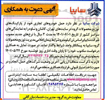 مناقصه حمل خودروهای تجاری 