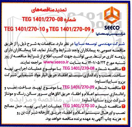 تمدید مناقصه عملیات اجرایی تهیه، حمل مصالح، نصب و اورهال سیستم اعلام و اطفاء حریق کارخانه 