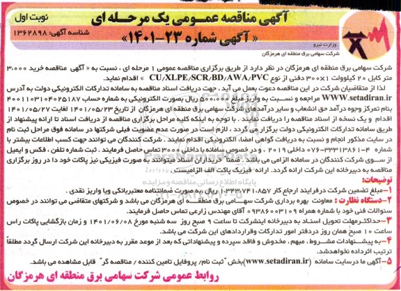 مناقصه خرید 3000 متر کابل 