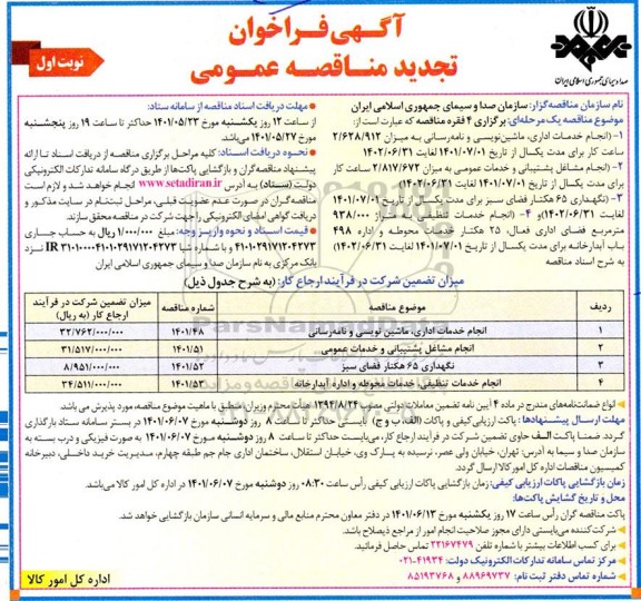 تجدید مناقصه انجام خدمات اداری ،ماشین نویسی و نامه رسانی....