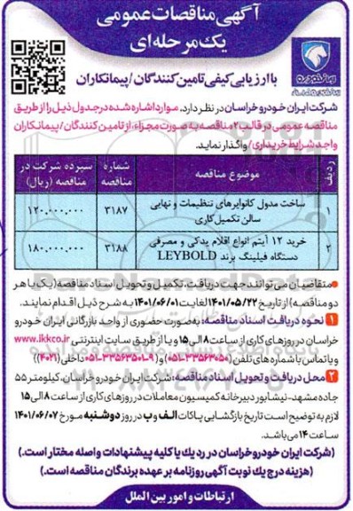 مناقصه ساخت مدول کانوایرهای تنظیمات و نهایی سالن تکمیل کاری....