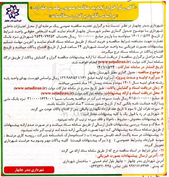 تجدید مناقصه جدول گذاری معابر