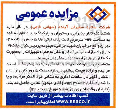 مزایده فروش ششدانگ تالار پذیرایی ، رستوران و پارکینگ 2926 مترمربع 
