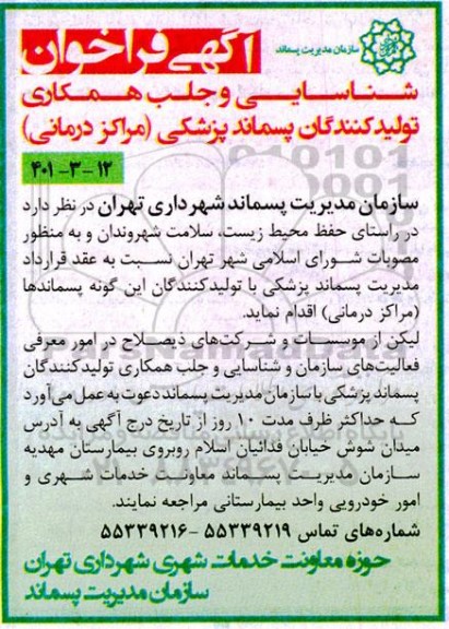 فراخوان شناسایی و جلب همکاری تولیدکنندگان پسماند پزشکی