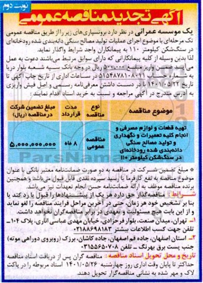 تجدید مناقصه اجرای عملیات تولید مصالح سنگی دانه بندی شده رودخانه ای در سنگ شکن کیلومتر 110- نوبت دوم