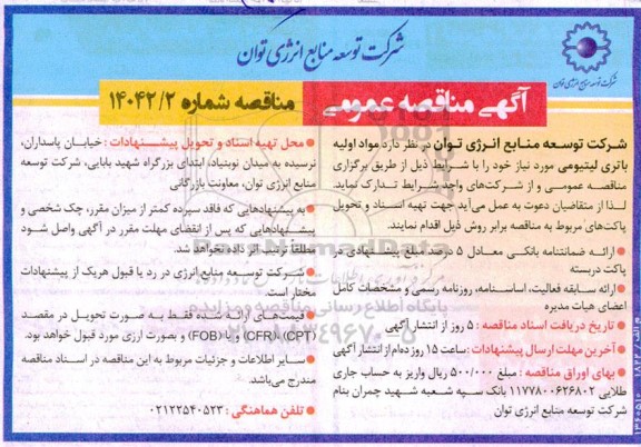 مناقصه تدارک مواد اولیه باتری لیتیومی