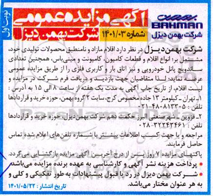 مزایده فروش اقلام مازاد و نامنطبق محصولات تولیدی