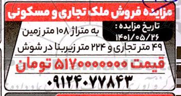  مزایده فروش ملک تجاری و مسکونی