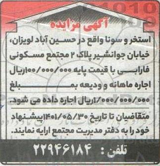 مزایده اجاره استخر و سونا واقع در ....