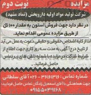 مزایده فروش استون به مقدار 100 تن- نوبت دوم