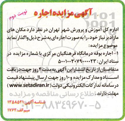 مزایده اجاره بوفه درمانگاه - نوبت دوم