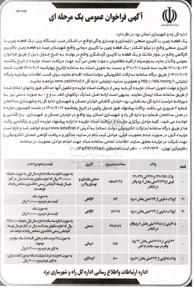 فراخوان یک قطعه زمین با کاربری صنعتی ...  - نوبت دوم