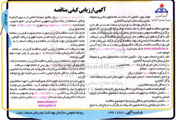 ارزیابی کیفی مناقصه تکمیل احداث ساختمان های جانبی و محوطه سازی بیمارستان