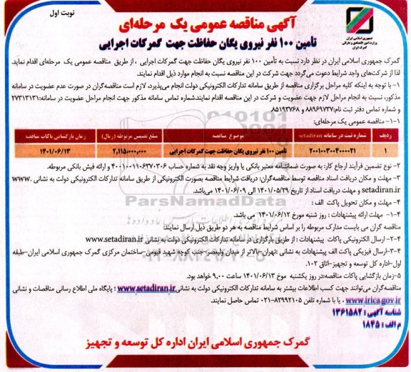  مناقصه تامین 100 نفر نیروی یگان حفاظت جهت گمرکات اجرایی
