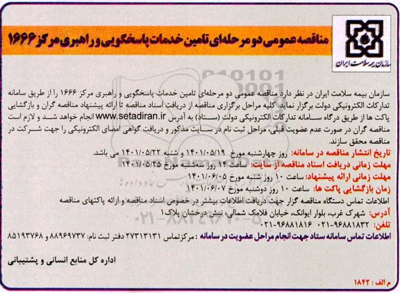 فراخوان مناقصه تامین خدمات پاسخگویی و راهبری مرکز 1666
